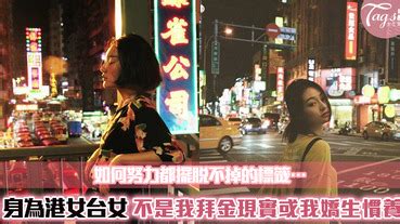 港女 台女 日女|我的性格居然不比我的出生地重要嗎？港女、台女這些對女性極為。